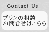 お問い合わせ・見積もり